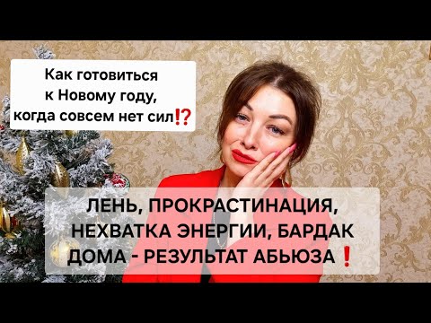 Видео: ЛЕНЬ, ОТСУТСТВИЕ СИЛ, УТЕЧКА ВРЕМЕНИ, БАРДАК ДОМА - РЕЗУЛЬТАТ ТОКСИЧНЫХ ОТНОШЕНИЙ❗️
