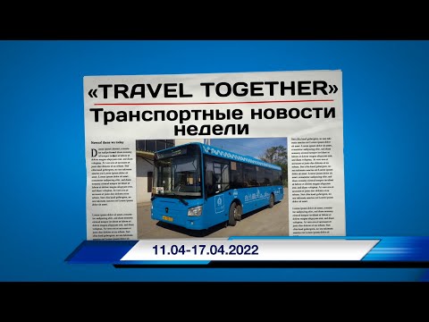 Видео: 🇷🇺Транспортные новости недели 11.04 - 17.04.2022 | Transport news of the week. 11.04 - 17.04.2022