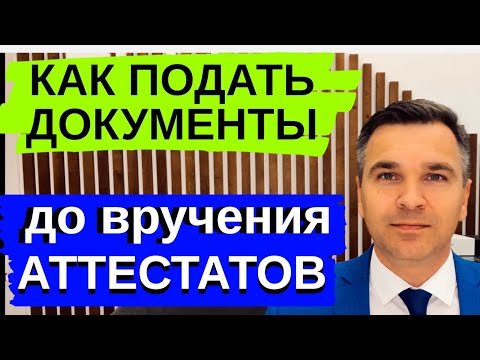 Видео: Как подать документы ДО вручения Аттестатов?