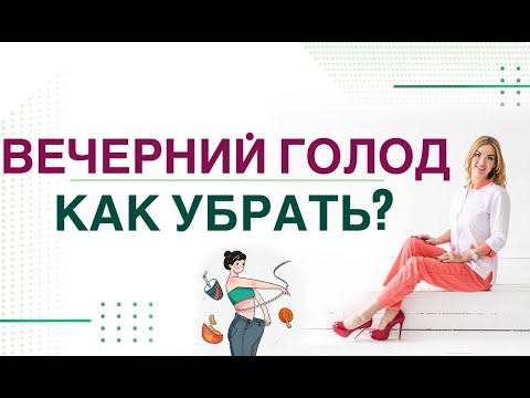 Видео: 💊Сахарный диабет. ГОЛОД ВЕЧЕРОМ. КАК СНИЗИТЬ АППЕТИТ? Врач эндокринолог, диетолог Ольга Павлова.