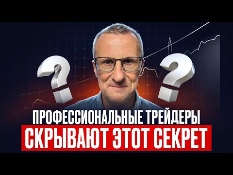 Видео: Профессиональные трейдеры СКРЫВАЮТ этот СЕКРЕТ