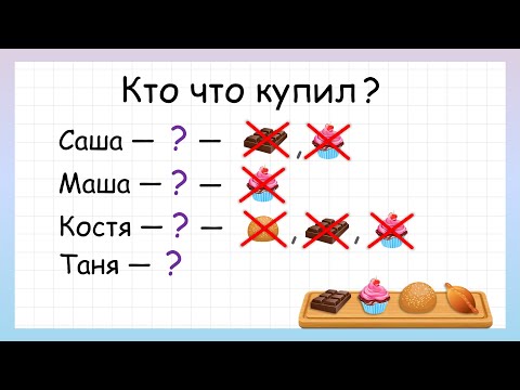 Видео: Задача на логику Кто Что купил?