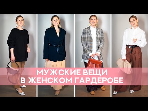 Видео: ПРИРУЧАЕМ ВЕЩИ ИЗ МУЖСКОГО ГАРДЕРОБА