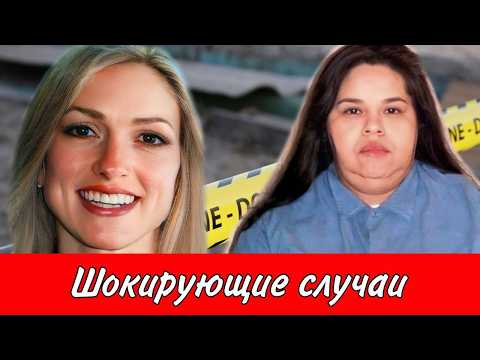 Видео: Эти истории бросают в дрожь! Тру Крайм истории