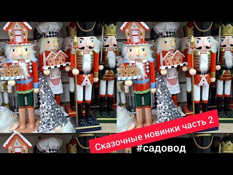 Видео: РЫНОК САДОВОД💥СКАЗОЧНЫЕ НОВИНКИ ЧАСТЬ 2🎄НОВОГОДНИЙ ДЕКОР 2026🎄#обзор #скидки САДОВОД /ОБЗОР 