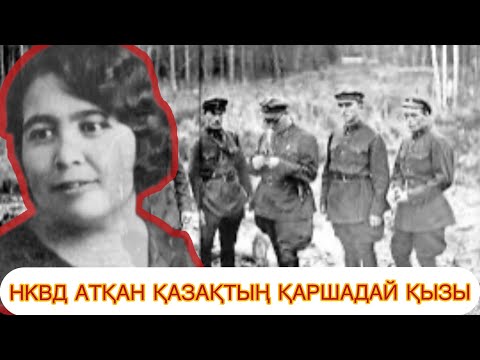 Видео: 🆘НКВД АЙУАНДЫҚПЕН АТҚАН ҚАЗАҚТЫҢ ҚАРШАДАЙ ҚЫЗЫ