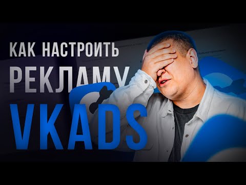 Видео: Как НАСТРАИВАТЬ РЕКЛАМУ в VK ADS /// Как НАСТРОИТЬ НОВЫЙ РЕКЛАМЫЙ КАБИНЕТ ВКонтакте