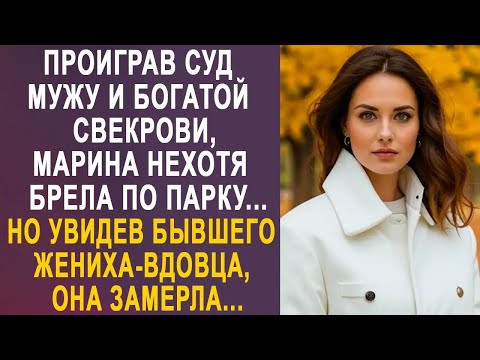 Видео: Проиграв суд мужу и свекрови, Марина нехотя брела по парку  Но увидев бывшего жениха вдовца    1