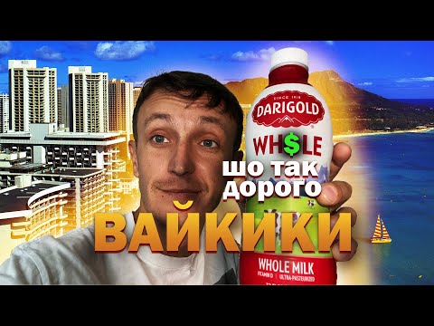 Видео: Супермаркет на Вайкики  | США | Гавайи