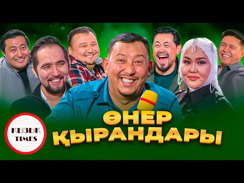 Видео: Өнер Қырандары - ҚЫЗЫҚ TIMES  | Айтылмаған хикаялар | Қызық Live