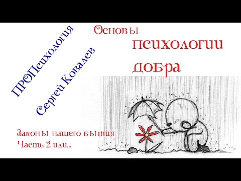 Видео: Основы психологии добра