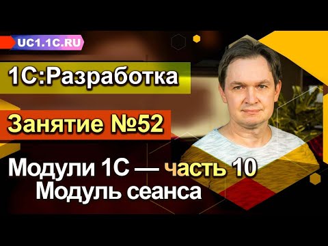 Видео: ЗАНЯТИЕ 52. МОДУЛИ 1С (часть 10) - Модуль сеанса