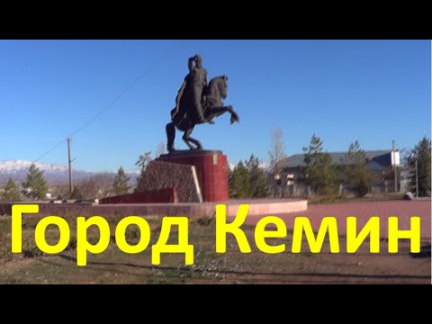 Видео: Город КЕМИН 4K. Kemin city in Kyrgyzstan