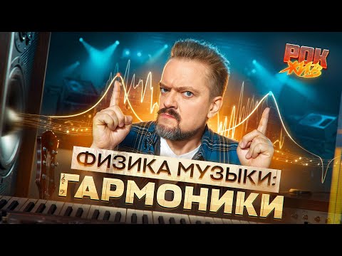 Видео: ФИЗИКА МУЗЫКИ | ЗВУКОВЫЕ ЭКСПЕРИМЕНТЫ ПУШНОГО | РОК ЖИВ