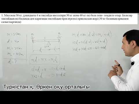Видео: массасы бар иіндіктерге арналған есептер
