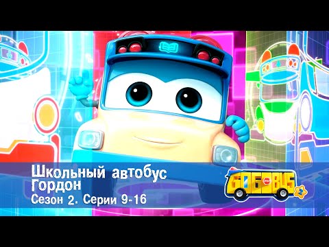 Видео: Школьный автобус🚌 Гордон. Сезон 2. Эпизоды 9-16 - Мультфильм - Сборник