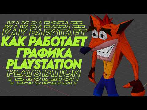 Видео: В чем секрет графики Playstation PS1?