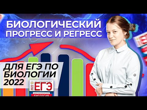 Видео: Биологический прогресс и регресс. ЕГЭ 2022 по биологии. Ароморфоз, идиоадаптация, общая дегенерация.