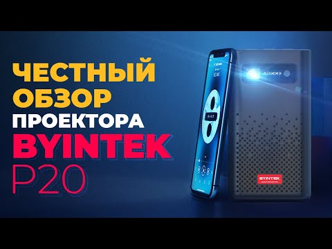 Видео: Качественный портативный проектор BYINTEK P20 от DLD.BY