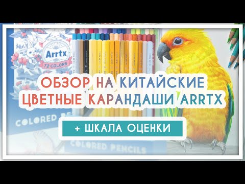 Видео: Обзор на китайские цветные карандаши Arrtx [Aliexpress, Ozon, Wildberries]