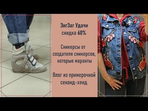 Видео: Секонд-хенд ЗигЗаг Удачи, скидка 60%. Маранты. Влог из примерочной #40