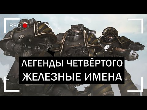Видео: Легенды Четвертого: Железные имена