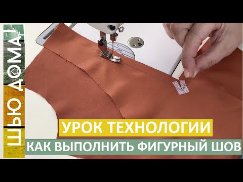 Видео: Как выполнить фигурный шов на кокетке, рельефе, подрезе. Показываю подробно каждый этап.