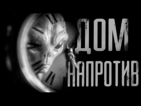 Видео: ДОМ НАПРОТИВ | СТРАШИЛКИ НА НОЧЬ | СТРАШНЫЕ ИСТОРИИ