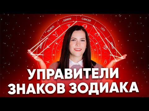 Видео: Планеты управители знаков зодиака. Какие планеты управляют знаками зодиака?
