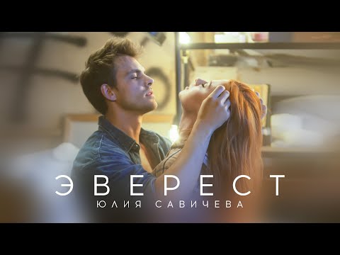 Видео: Юлия Савичева – Эверест (премьера клипа 2021)