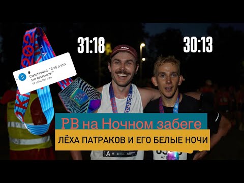 Видео: Ночной забег на PB - 31:18. Интервью с Лёхой Патраковым про Ночной забег и подготовку к Белым Ночам.
