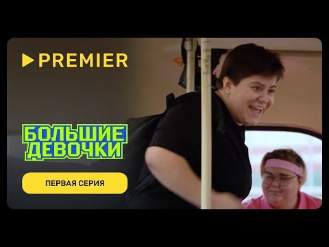 Видео: Большие девочки | Первый выпуск | PREMIER