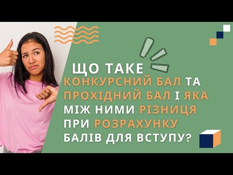 Видео: Що таке конкурсний бал та прохідний бал і яка між ними різниця при розрахунку балів для вступу?