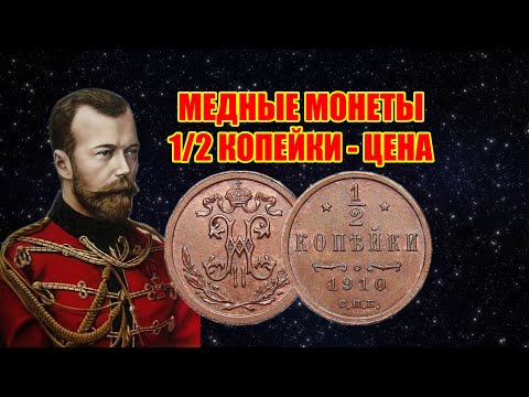 Видео: ЦАРСКИЕ МОНЕТЫ НИКОЛАЙ II. МЕДНЫЕ ПОЛ КОПЕЙКИ 1/2 коп 1894-1916 ГОД.  СТОИМОСТЬ МОНЕТ