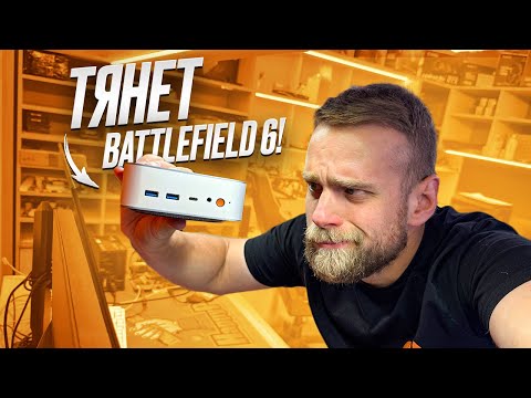 Видео: Я не верю, что он тянет Battlefield 6 за 45000р?! Ninkear M8 #HappyPC