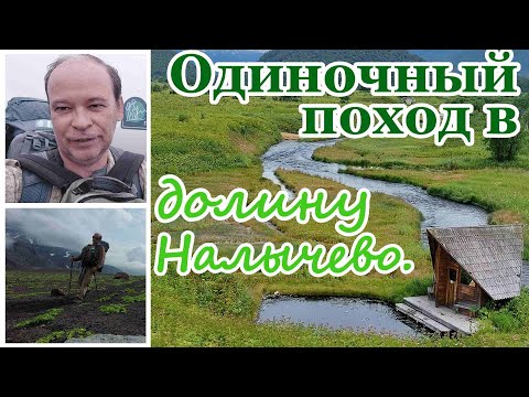 Видео: Камчатка. Одиночный поход в Налычевскую долину.