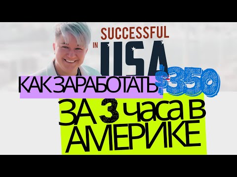 Видео: Как заработать $350 за 3 часа.