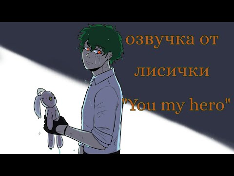 Видео: Озвучка комикса "You my hero" по МГА/Моей геройской академии