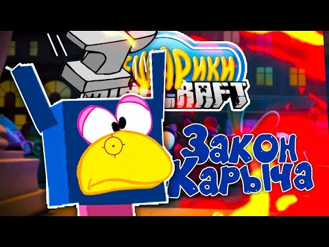 Видео: Смешарики в Майнкрафт: Закон Карыча