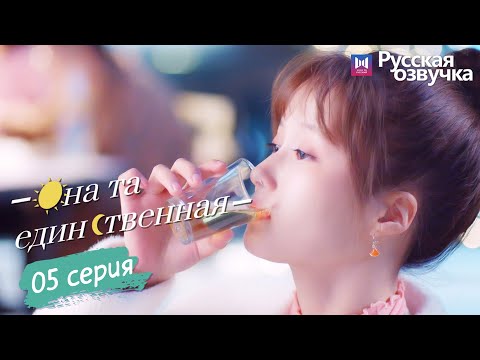 Видео: Она та единственная 05 Серия (Русская озвучка) (Ли Но, Пэй Цзы Тянь, Ли Цзюнь Фэн) She is the One