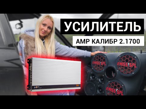 Видео: РАСКАЧАЛИ ФРОНТ новым усилителем AMP Калибр 2.1700 FR + Р03ЫГРЫШ - #miss_spl