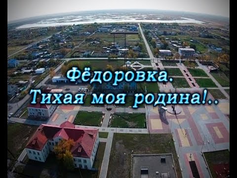 Видео: Фёдоровка. Тихая моя Родина!.. (2014г.)