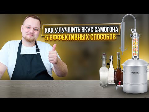 Видео: Как улучшить вкус самогона? 5 эффективных способов