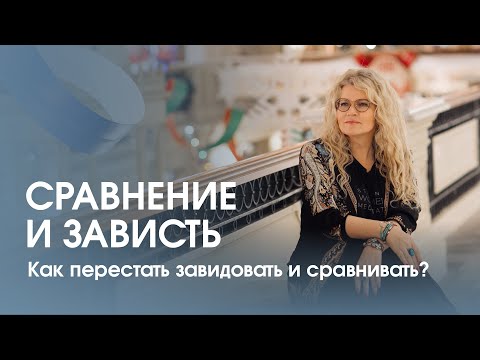 Видео: Почему мы сравниваем себя с окружающими? Истоки зависти. Как перестать завидовать?