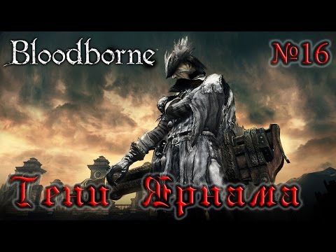 Видео: BloodBorne Прохождение, тактика и секреты - #16 Тени Ярнама