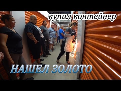 Видео: Аукцион контейнеров в США Золото и музыкальное оборудование