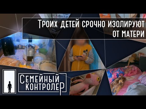 Видео: Троих детей срочно изолируют от матери  | Семейный контролер