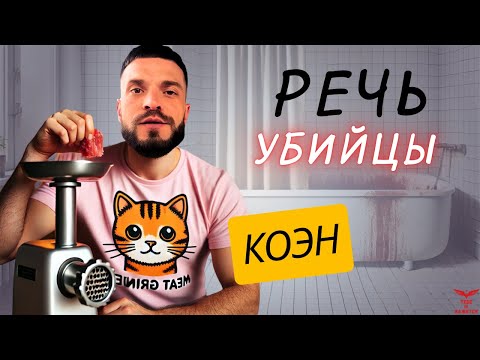 Видео: Виктор КОЭН. Разбор речи психопата. ПРИЗНАКИ психопата.