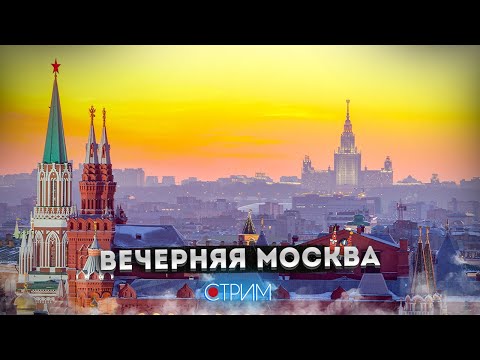 Видео: Вечерняя Москва – СТРИМ