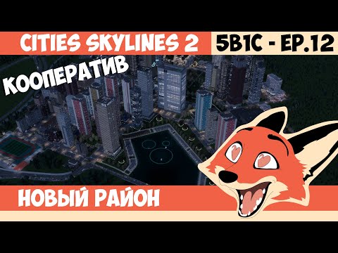 Видео: НОВЫЙ РАЙОН ‪| 5B1C | КООПЕРАТИВ в Cities Skylines 2 с  @Mr_Sandcraft @krotov_play      ​